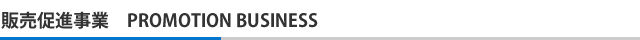 販売促進事業