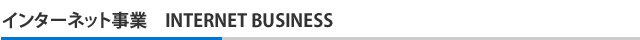 インターネット事業