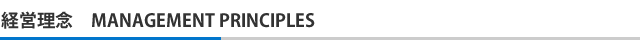 経営理念