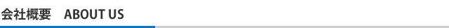 会社概要