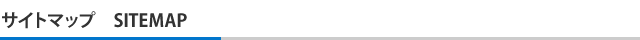サイトマップ