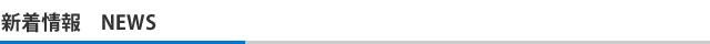 新着情報